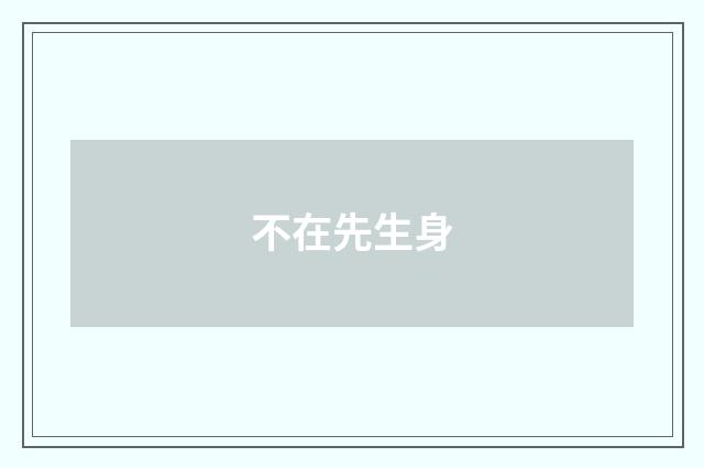 不在先生身