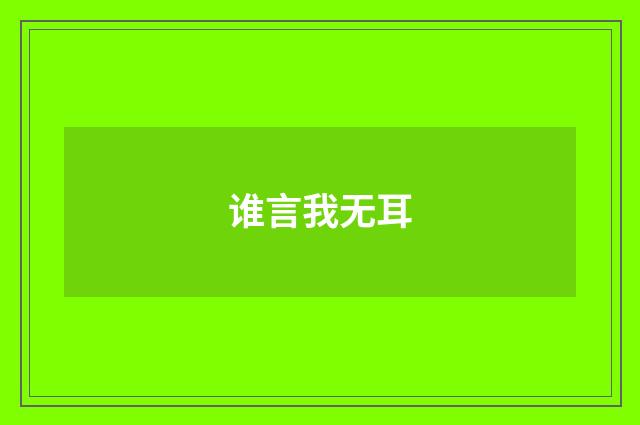 谁言我无耳