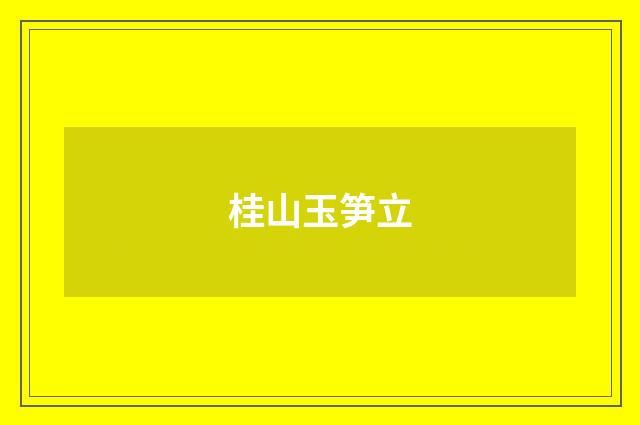 桂山玉笋立