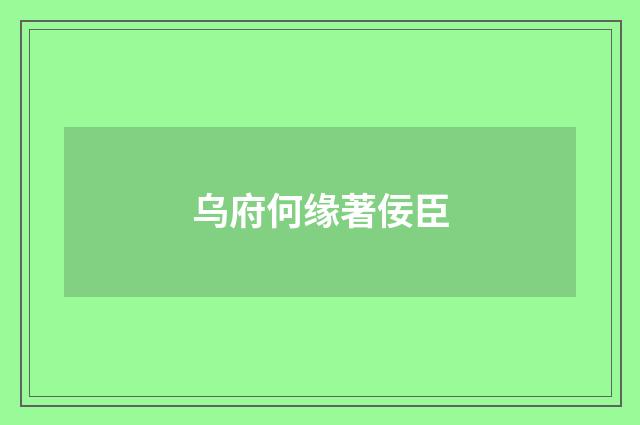 乌府何缘著佞臣