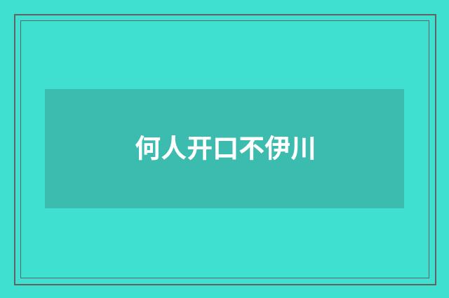 何人开口不伊川