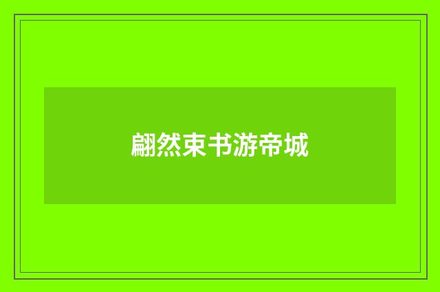 翩然束书游帝城
