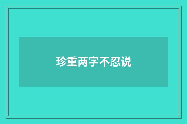 珍重两字不忍说