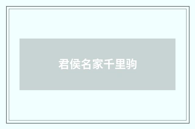 君侯名家千里驹