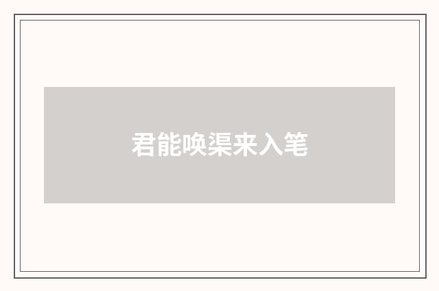君能唤渠来入笔