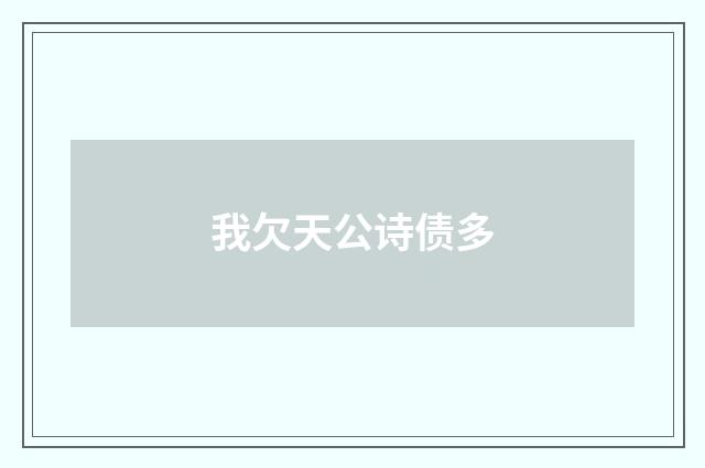 我欠天公诗债多