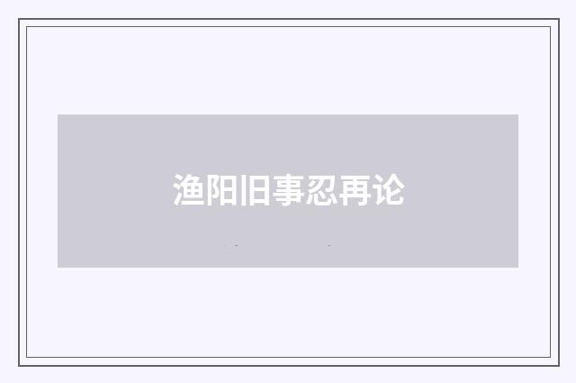 渔阳旧事忍再论