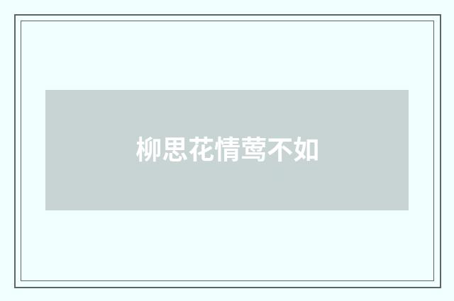 柳思花情莺不如