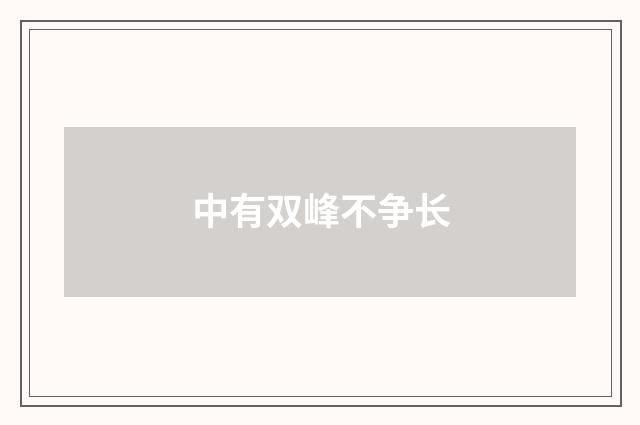 中有双峰不争长