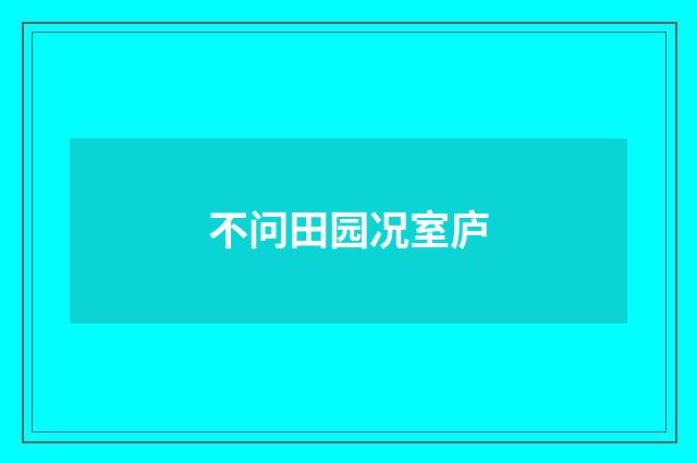 不问田园况室庐