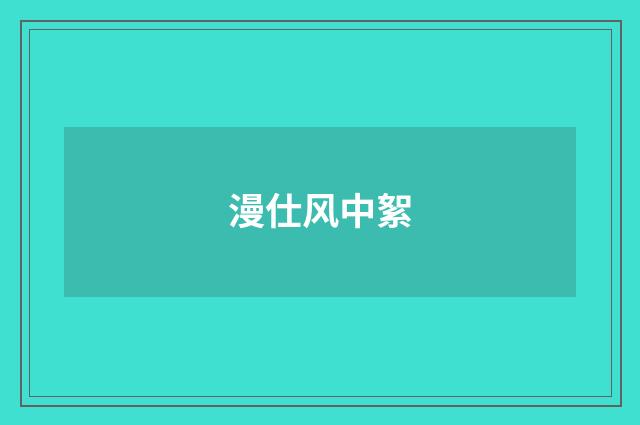 漫仕风中絮
