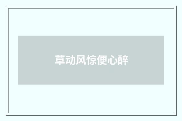 草动风惊便心醉