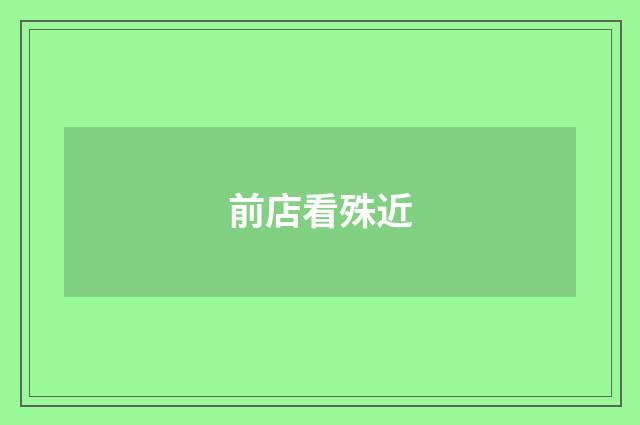 前店看殊近