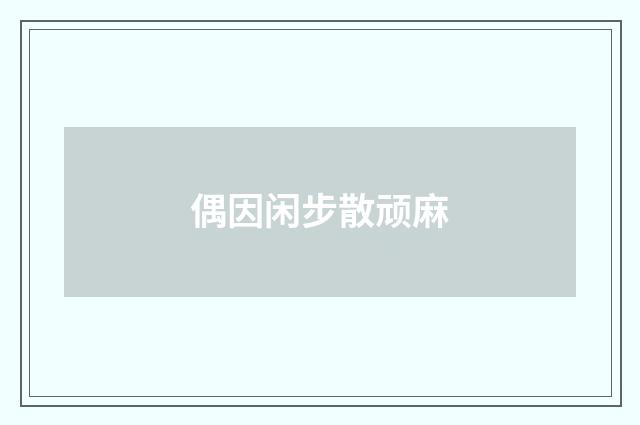 偶因闲步散顽麻