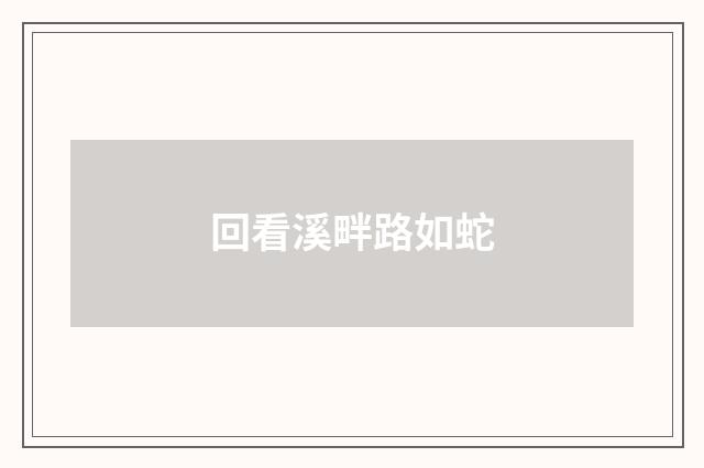 回看溪畔路如蛇