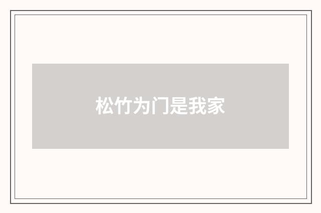 松竹为门是我家