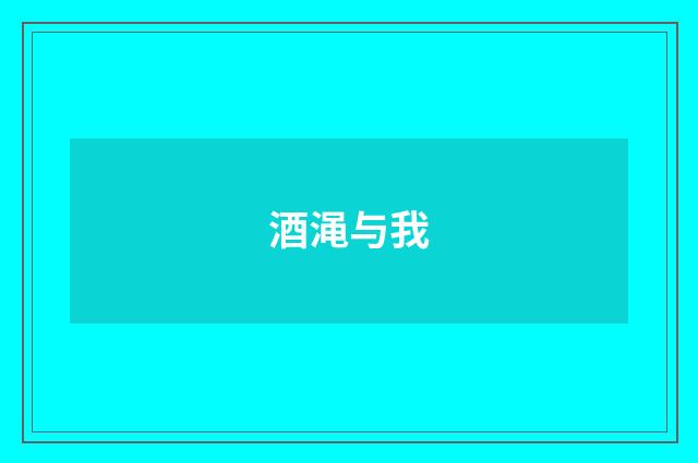 酒渑与我