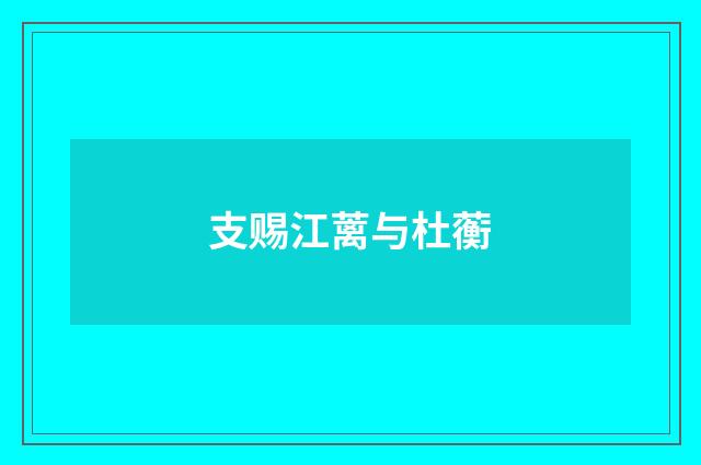 支赐江蓠与杜蘅