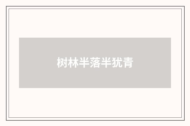 树林半落半犹青
