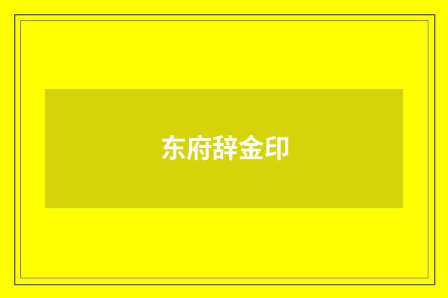 东府辞金印