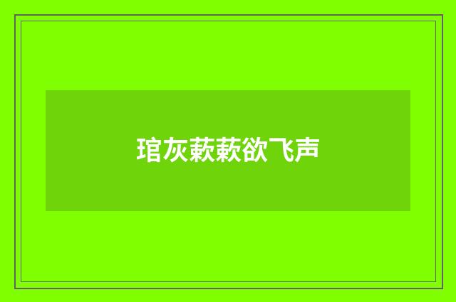 琯灰蔌蔌欲飞声