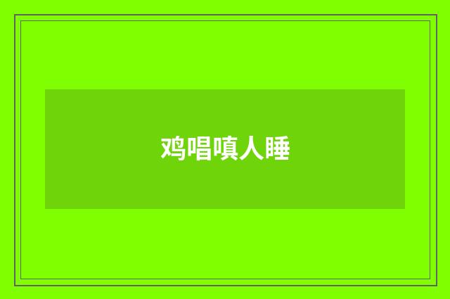 鸡唱嗔人睡
