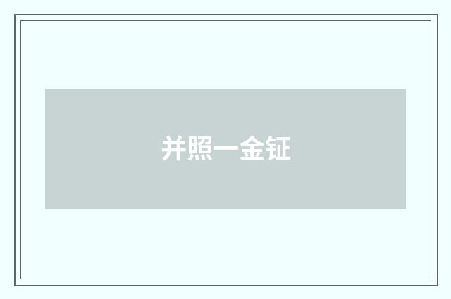 并照一金钲