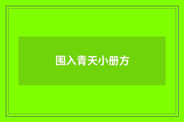 围入青天小册方
