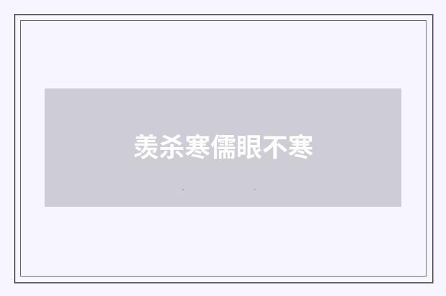 羡杀寒儒眼不寒