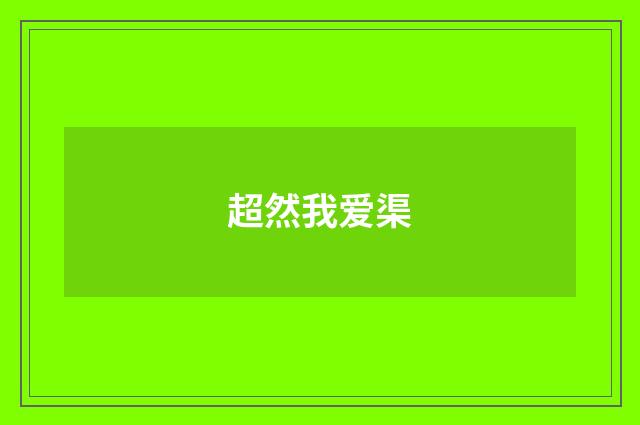 超然我爱渠