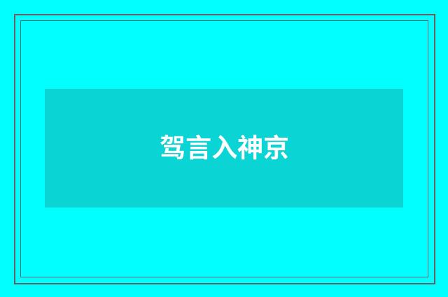 驾言入神京