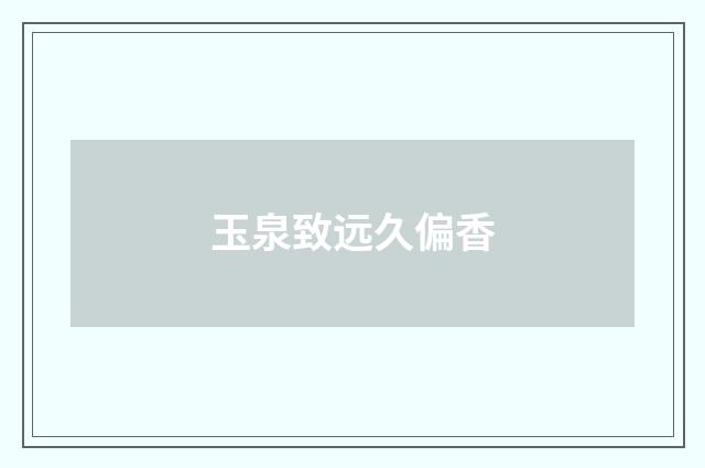 玉泉致远久偏香