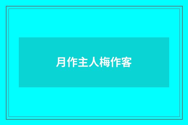 月作主人梅作客