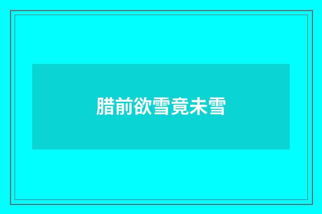 腊前欲雪竟未雪