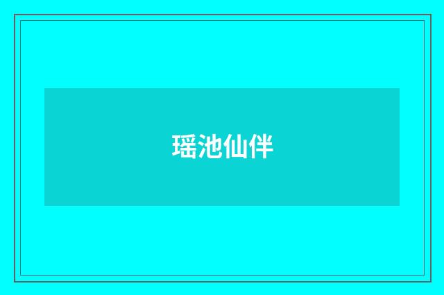 瑶池仙伴