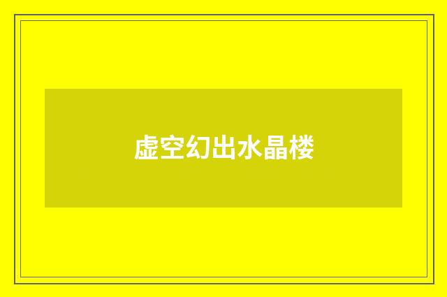 虚空幻出水晶楼