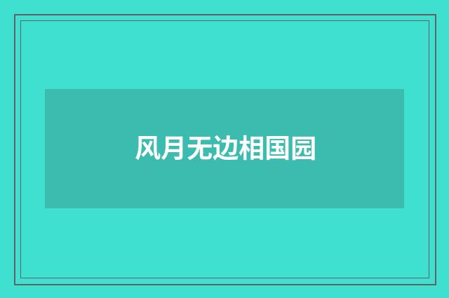 风月无边相国园