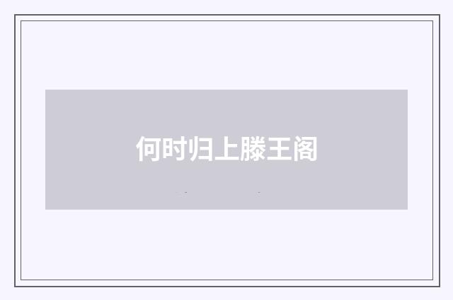 何时归上滕王阁