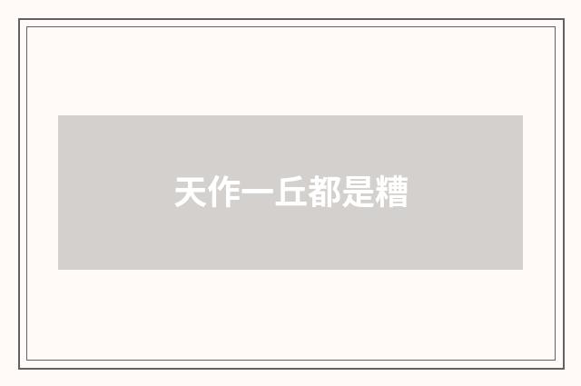 天作一丘都是糟