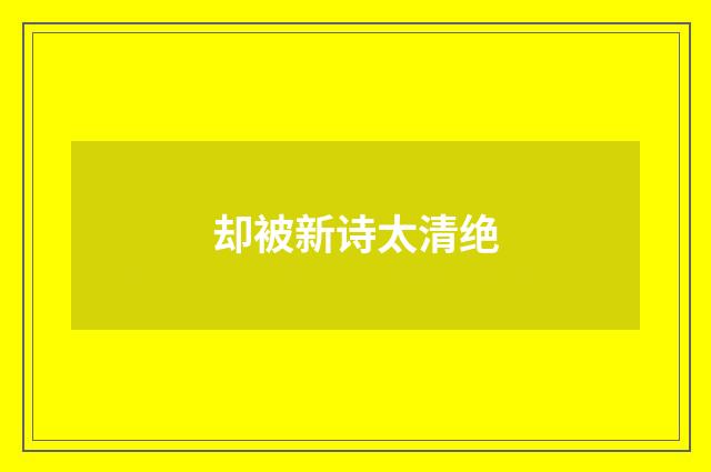 却被新诗太清绝