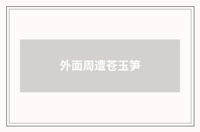 外面周遭苍玉笋