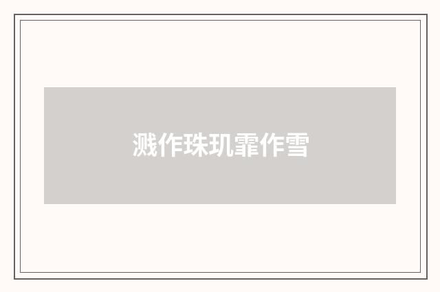 溅作珠玑霏作雪