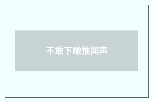 不敢下瞰惟闻声