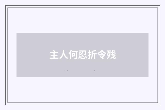 主人何忍折令残