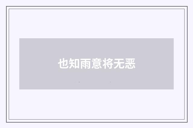 也知雨意将无恶