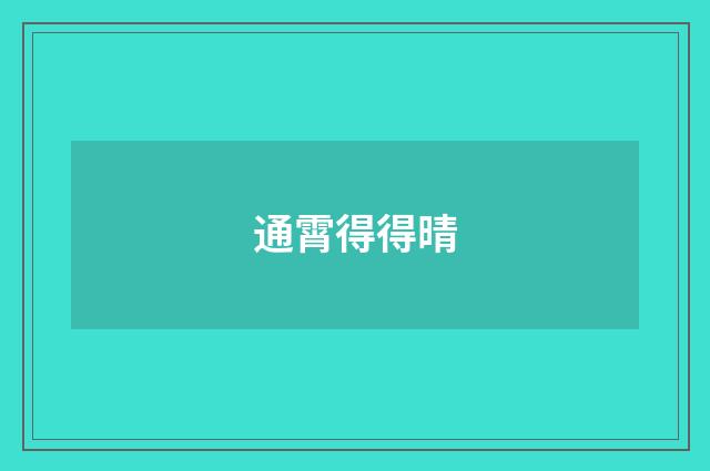通霄得得晴