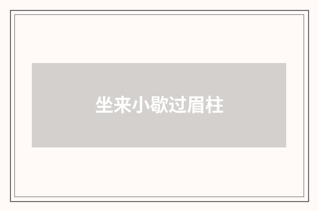 坐来小歇过眉柱