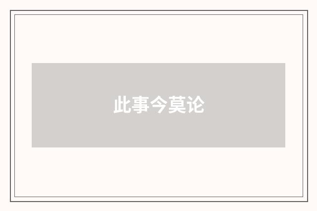 此事今莫论