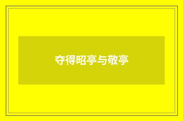 夺得昭亭与敬亭
