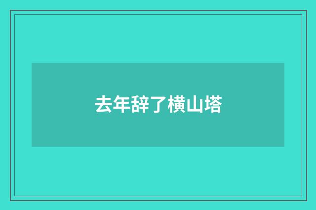 去年辞了横山塔